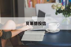 贝莱德投信(贝莱德投资私募基金公司官网)