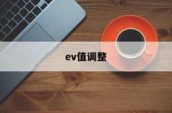 ev值调整(evd数据调校)