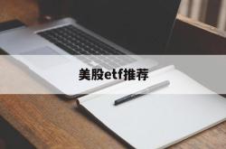 美股etf推荐(美股etf基金有哪些)