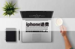 iphone退费(iPhone退费订阅)