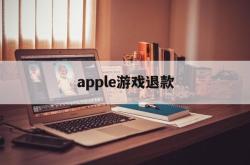 apple游戏退款(apple游戏退款后游戏数据还在不在)