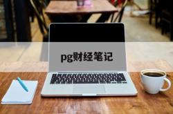 pg财经笔记(ios财经软件排名)