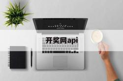 开奖网api(开奖网api接口送源码)