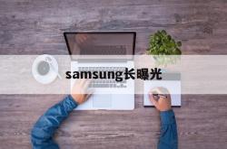 包含samsung长曝光的词条