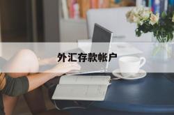 外汇存款帐户(如何向美国银行账户汇款)