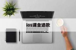 ios课金退款(apple氪金退款)