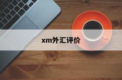 xm外汇评价(外汇评论及分析)