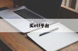 买etf平台(etf在什么平台上买好)