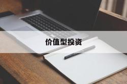 价值型投资(价值型投资者是什么意思)