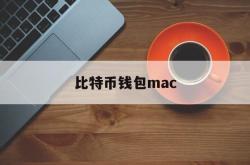 比特币钱包mac(比特币钱包官网下载)