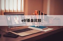 etf基金比较(etf基金哪个最好)