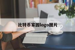 比特币家园logo图片(比特币家园logo图片高清)