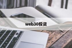 web30投资(web30区块链数字大会)