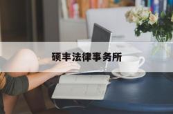 硕丰法律事务所(硕丰实业有限公司)