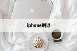 iphone刷退(iphone刷机中途退出)