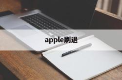 apple刷退(苹果区退款刷皮肤)