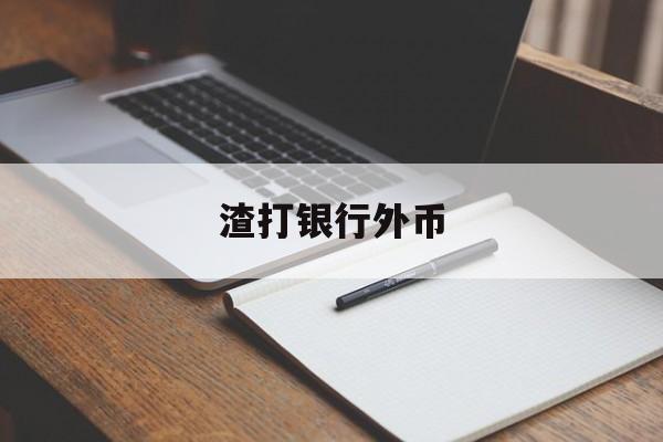 渣打银行外币(渣打银行外币兑换)