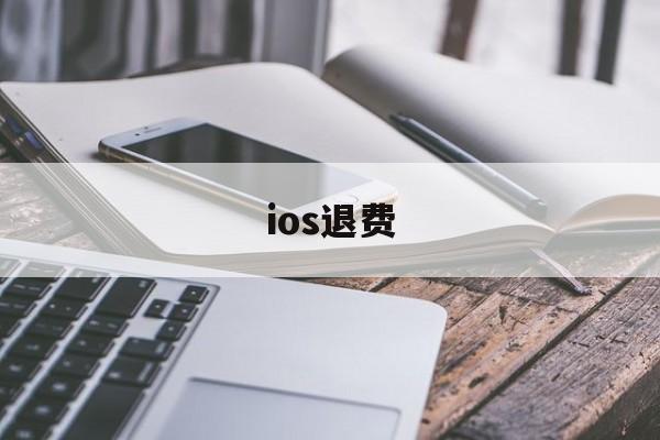 ios退费(ios退费申请怎么撤销)