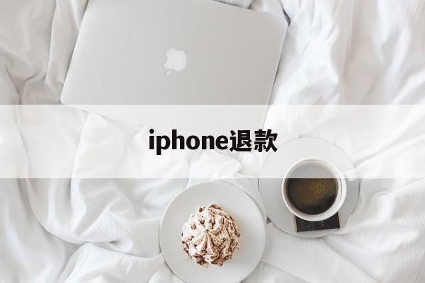 iphone退款(iphone退款申请网址)