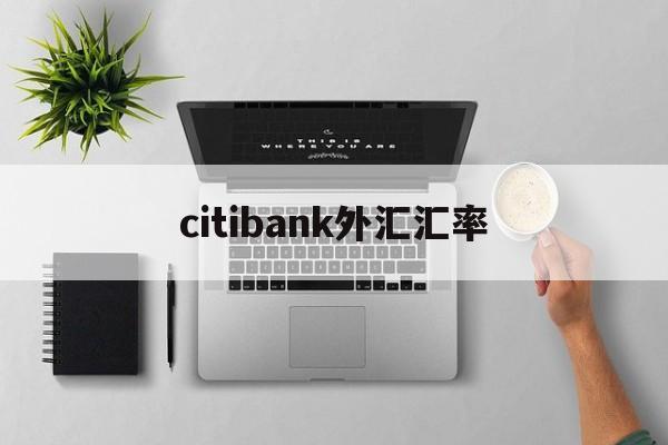 citibank外汇汇率(汇率网8大银行今日外汇牌价)