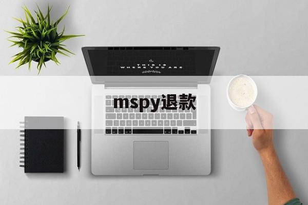 mspy退款(退款mse支付)