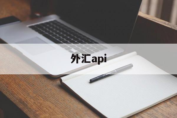 外汇api(外汇api跟单系统)