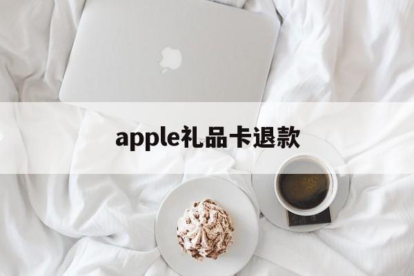 apple礼品卡退款(app store礼品卡买错)