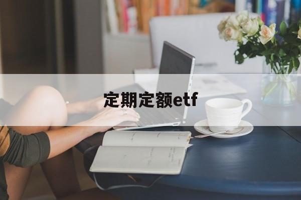 定期定额etf(定期定额户需要自己申报吗)