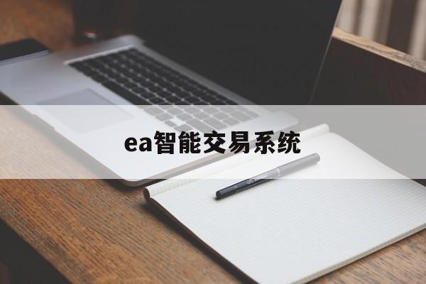 ea智能交易系统(ea智能交易是什么)